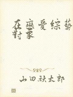 在恋爱综艺里搞对象