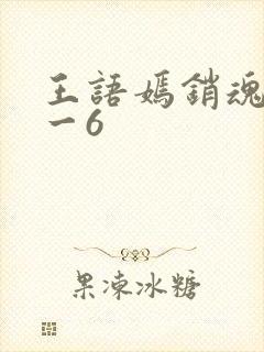 王语嫣销魂夜1一6