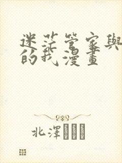 迷茫管家与懦弱的我漫画