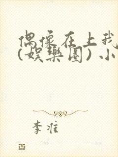 偶像在上我在下(娱乐圈) 小说免费阅读