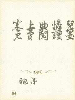 塞上曲怜儿全文免费阅读墨