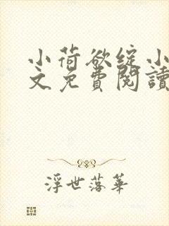 小荷欲绽小说全文免费阅读笔趣阁