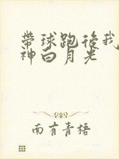 带球跑后我成男神白月光