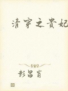 清穿之贵妃长寿