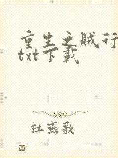 重生之贼行天下txt下载