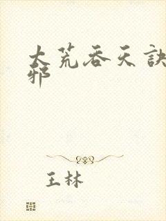 太荒吞天诀柳无邪