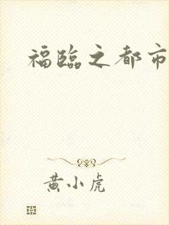 福临之都市逍遥