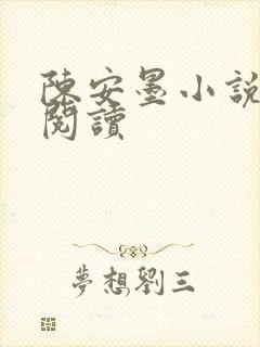 陈安墨小说免费阅读