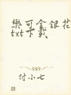 乐可金银花全文txt下载
