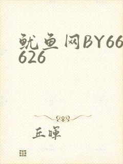 鱿鱼网BY66626