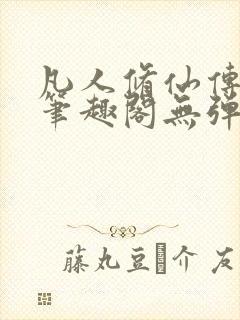 凡人修仙传小说笔趣阁无弹窗