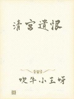 清宫遗恨