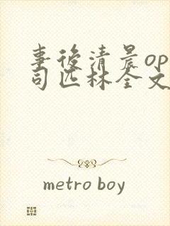 事后清晨op阿司匹林全文免费阅读