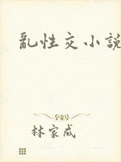 乱性交小说