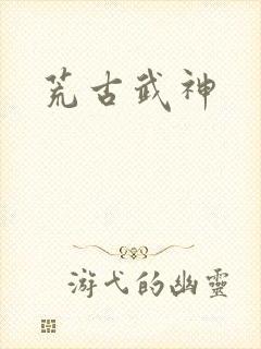 荒古武神