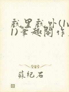 戏里戏外(1v1)笔趣阁作者:苏玛丽