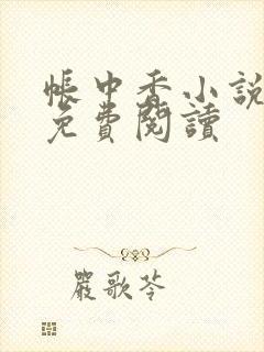 帐中香小说全文免费阅读