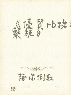 《优质rb攻略系统》