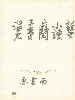 温柔瘾小说全文免费阅读笔趣阁