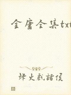 金庸全集txt