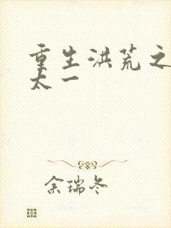 重生洪荒之东皇太一