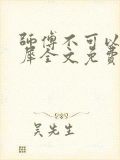 师傅不可以洛灵犀全文免费笔趣阁