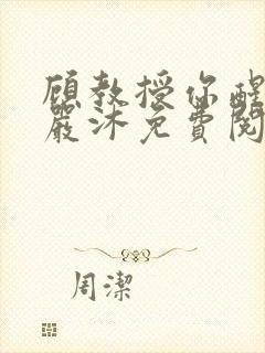 顾教授你醒了吗严沐免费阅读