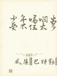 少年呜咽出声承受不住太多