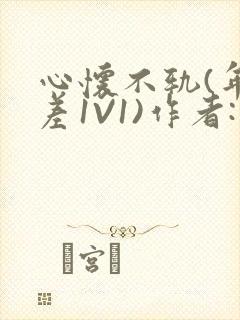 心怀不轨(年龄差1V1)作者:款冬