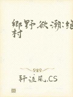 乡野欲潮:绝色村