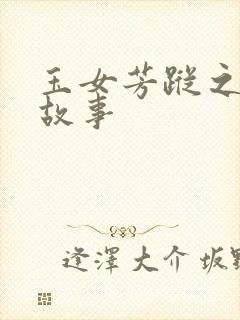 玉女芳踪之上海故事