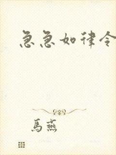 急急如律令小说