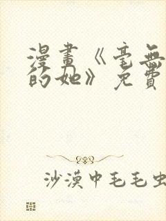 漫画《毫无保留的她》免费阅读