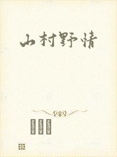 山村野情