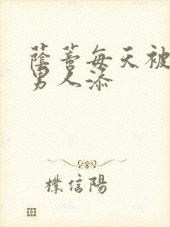 荫蒂每天被三个男人添