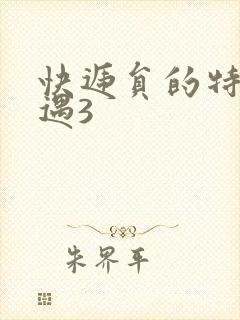 快递员的特殊待遇3