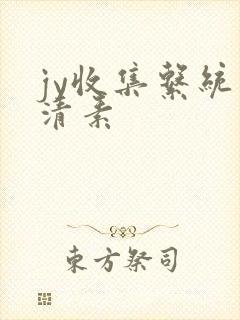 jy收集系统白清素