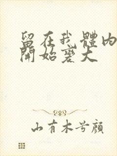 留在我体内的又开始变大