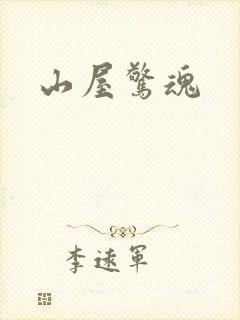 山屋惊魂