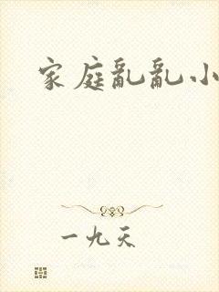 家庭乱乱小说