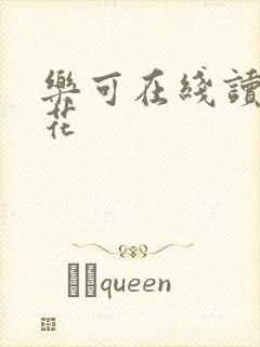 乐可在线读金银花