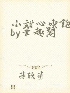 小甜心吃饱了吗by笔趣阁