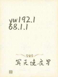 yw192.168.1.1