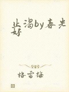 止渴by春光正好