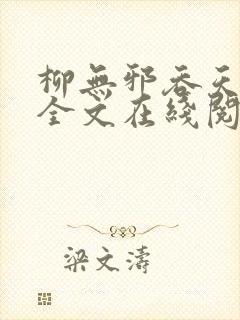 柳无邪吞天神鼎全文在线阅读