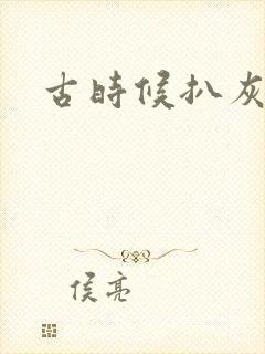 古时候扒灰小说