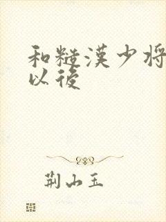 和糙汉少将闪婚以后