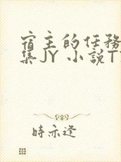 宿主的任务是收集JY 小说TXT