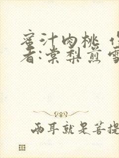 蜜汁肉桃 作 者:棠梨煎雪结局