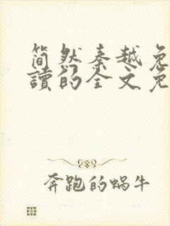 简然秦越免费阅读的全文免费阅读